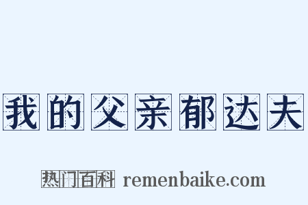 我的父亲郁达夫是什么意思的图片